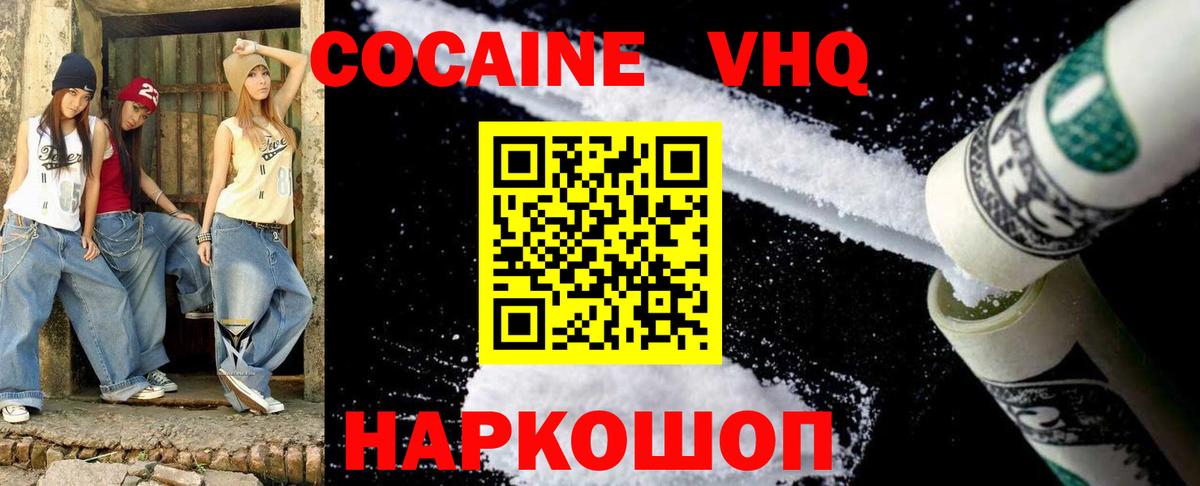 КОКАИН VHQ Сафоново